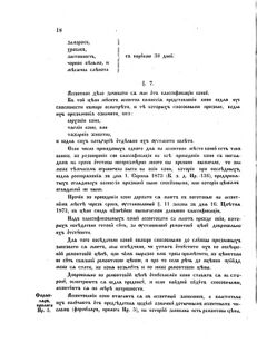 Landes-Gesetz- und Verordnungsblatt für das Königreich Galizien und Lodomerien sammt dem Großherzogthume Krakau 1874bl02 Seite: 18